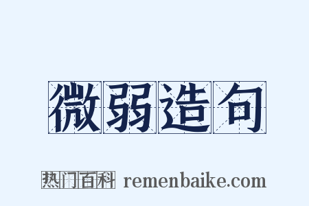 微弱造句是什么意思的图片